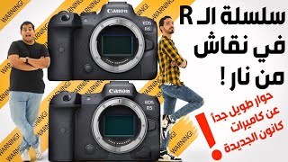 نقاش من نار عن سلسلة الـ EOS R (R & R6 & R5)