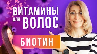 Биотин // Почему выпадают волосы // Витамины для волос