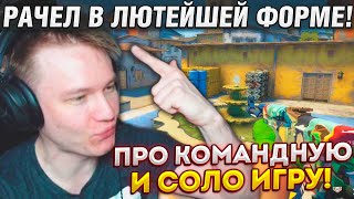 РАЧЕЛ ПРО ИГРУ В КОМАНДЕ И ИГРУ В СОЛО! / РАЧЕЛ В ЛЮТЕЙШЕЙ ФОРМЕ! | RACHEL CS:GO