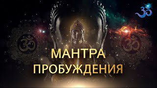 Мантра избавления от иллюзий и Пробуждения