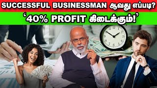 லாபம் நிறைய கிடைக்க... Business நல்லா நடக்க இத பண்ணுங்க! |  Thyrocare Velumani Success Secret