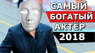 Самый богатый актер 2018. Форбс. Новости шоу бизнеса