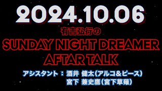 【アフタートーク】有吉弘行のSUNDAY NIGHT DREAMER 2024年10月06日【後夜祭の話】サンドリ