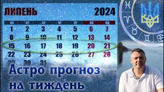 Астрологічний прогноз 15-21 липня.