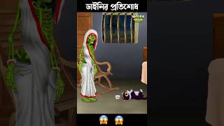 ডাইনির প্রতিশোধ 🤣🤣 #bengalihorrorcartoon #comedy #cartoon #funny #horrorstory #funnyghost  #granny