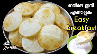 🔥രാവിലെ ഇനി എന്തെളുപ്പം /Easy Breakfast Recipe