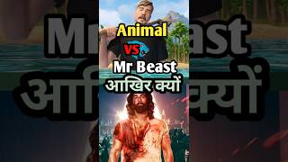 आखिर क्यों youtube पर एक दूसरे को पछाड़ने में लगे है ये दोनो legends.#animal #mrbeast #tseries