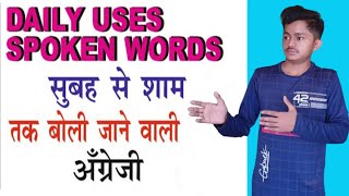 || रोज बोले जाने वाले वाक्य || daily use English sentences ||Abhimanyu sir