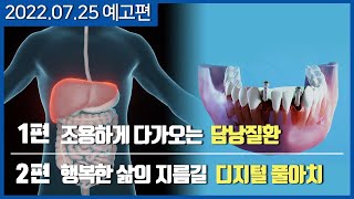 [메디컬다큐365] 조용하게 다가오는 담낭질환 / 행복한 삶의 지름길 디지털 풀아치 (22.07.25 예고편)