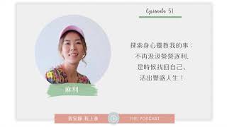 #51 不再汲汲營營逐利，你可以選擇找回自己、活出豐盛人生！