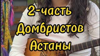 Домбристы набережной Астаны🔥