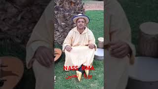 ناس  الرمى NASS  RMA    بويا    لحنين