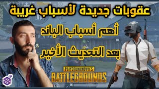 هام جدا اسباب الباند ببجي التحديث الجديد 2022 |pubg mobile