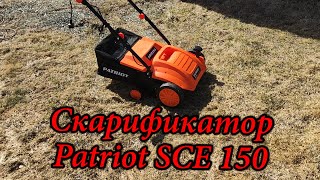 Скарификатор для газона Patriot SCE150. Нужен ли? Обзор и тест.