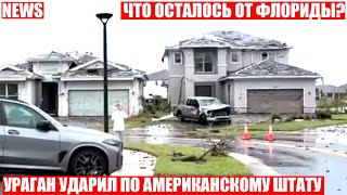 КАТАСТРОФА В США! Мощный ураган движется по Флориде