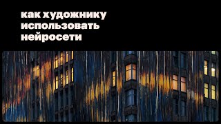 Лекция Льва Переулкова «Как художнику использовать нейросети» | КЦ «Московский»