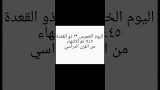 عاجل ورسميًا نهاية العام الدراسي ١٤٤٥م / 2024 🤲😥😥 #shorts #اكسبلور #السعودية