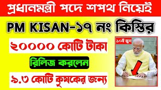 Pm Kisan আজ ২০ হাজার কোটি টাকা দিলেন প্রধানমন্ত্রী মোদী/Pm Kisan 17th Installment Transfer Date