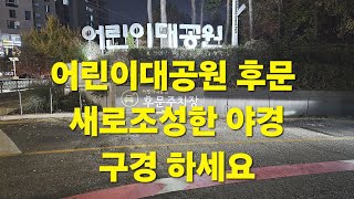 여행/어린이대공원 후문/새로조성한 야경 구경 하세요/2024.11.13.