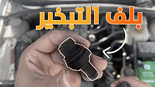 غيرت بلف التبخير اوبترا