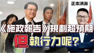 ※直播【正本清源】《施政報告》完善規劃，執行力呢？點名楊潤雄，危矣！｜香港結業潮下，經濟真的不算太差？  20241017 #大衛Sir #國際 #堅料網 #中國 #香港