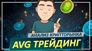 БИТКОИН: обзор анализ прогноз НА СЕГОДНЯ!  Трейдинг криптовалют BTC, APT, AGIX, BNB, COSMOS