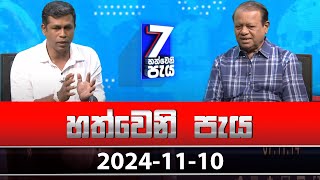 හත්වෙනි පැය | Hathweni Peya – (2024-11-10) | ITN