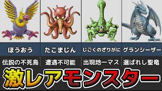 【激レア】ドラクエ界に極稀に出現する激レアモンスター８選【ゆっくり解説】