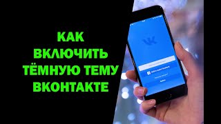 Как сделать темную тему в ВК на телефоне