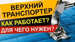 Шагающая лапка или верхний транспортер? Для чего нужен и как выбрать?