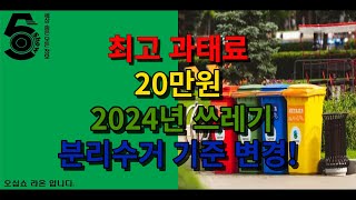 최고 과태료 20만원, 2024년 쓰레기 분리수거 기준 변경!