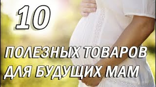 ТОВАРЫ ДЛЯ БЕРЕМЕННЫХ С АЛИЭКСПРЕСС 2019 , ОЧЕНЬ ПОЛЕЗНЫЕ ТОВАРЫ ДЛЯ БУДУЩИХ МАМ