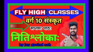 #FlyHighClasses Niti Shloka class 10th Bseb by Jay Govind Sah