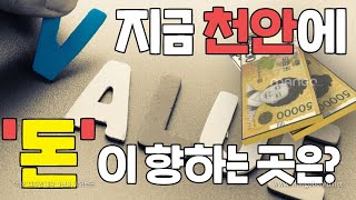 지금 천안에 '돈'이 향하고 있는 곳은?│콕부동산 연구소