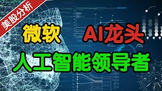 AI龙头微软MSFT：人工智能的领导者！