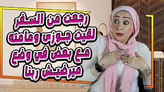 رجعت من السفر لقيت جوزى ومامته مع بعض في وضع ميرضيش ربنا ❌😱