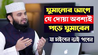 🔴রাতে যে আমল করলে মনের আশা পূরণ হয় বেশি বেশি করুন🔴Mizanur Rahman Azhari live