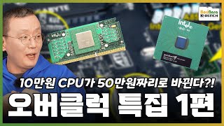 오버클럭, 10만원 CPU가 50만원짜리로 바뀌는 기적의 마법 [오버클럭 특집 1편, 8086부터 펜티엄2까지]