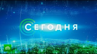 «Сегодня»: 5 ноября 2024 года. 10:00