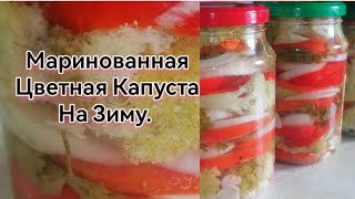 Маринованная Цветная Капуста. Рецепт засолки на зиму.