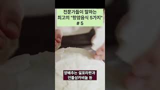 전문가들이 말하는 "최고의 항암음식 5가지" [part5]