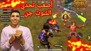 تحدي افوزجيم بالشوت جن أصعب تحدي PUBGl MOBlLE 🔥