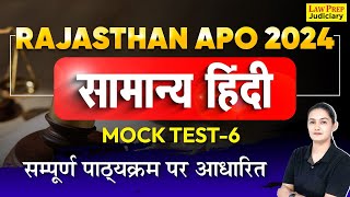 Rajasthan APO 2024 : Hindi Mock Test - 06 | सम्पूर्ण पाठ्यक्रम पर आधारित | सामान्य हिंदी