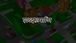 शब्दरूपाणि_(Aanandam Sanskrit Readar 8 Ver 2)_Only Readable