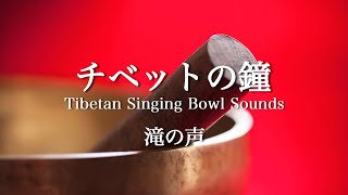 チベットの鐘の音と風挙の滝, 蝉の声.  瞑想. Healing Sounds.Tibetan Singing Bowl Sounds & Cicadas Singing.