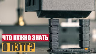 Что нужно знать о ПЭТГ? Мой опыт с PETG.