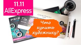 Что купить художнику 🔥 Распродажа на Aliexpress 11.11.2021 ✔️ лучшие товары