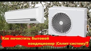 Как почистить бытовой кондиционер (Сплит-систему)?