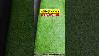 পাইকারি দামে আর্টিফিশিয়াল ঘাস কিনুন #grass carpet #shorts