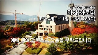 목원대학교회 시리즈설교 [천국의 사냥개9] "화가 화로다" (요나4장1-11절)